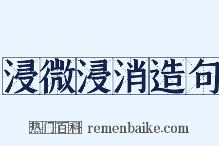 浸微浸消造句是什么意思的图片